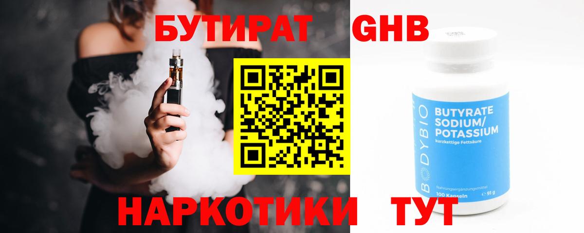 БУТИРАТ 1.4BDO Ржев
