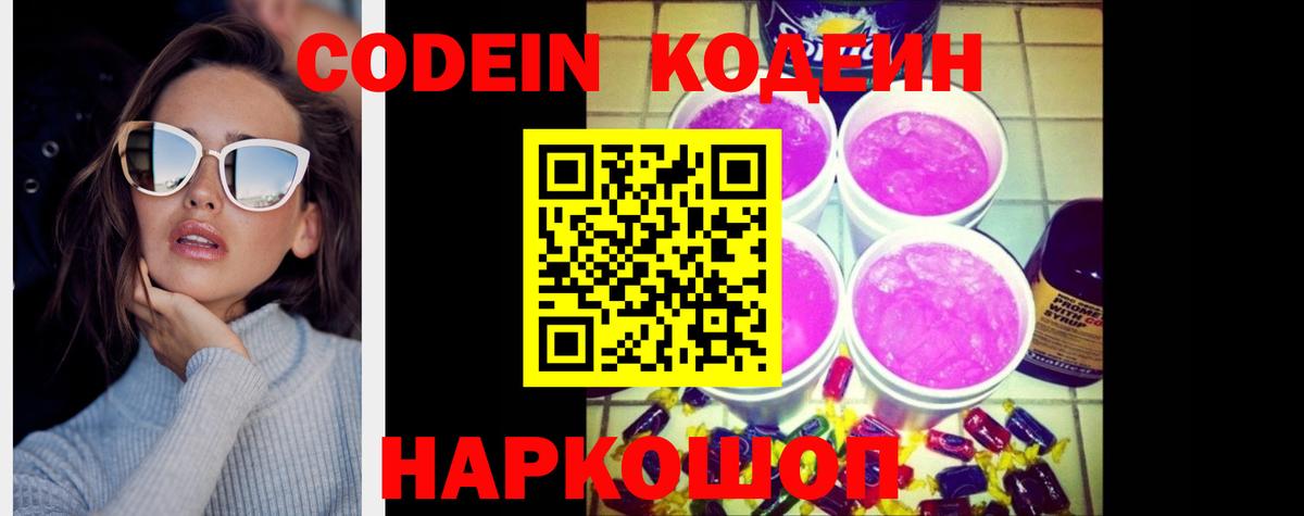 Ржев  Кодеиновый сироп Lean Purple Drank  Codein Purple Drank  Вход с VPN 